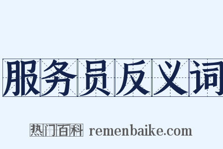 服务员反义词是什么意思的图片